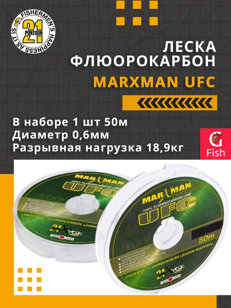 Леска флюорокарбон Pontoon21 MARXMAN UFC 0,6 мм (прозрачный) 1шт 50м, разрывная нагрузка(кг) - 18,9  #1