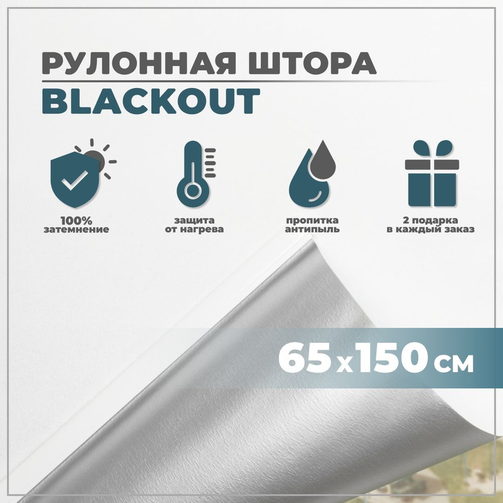 Рулонная штора блэкаут на окно, 65x150, Белая, 1 шт #1