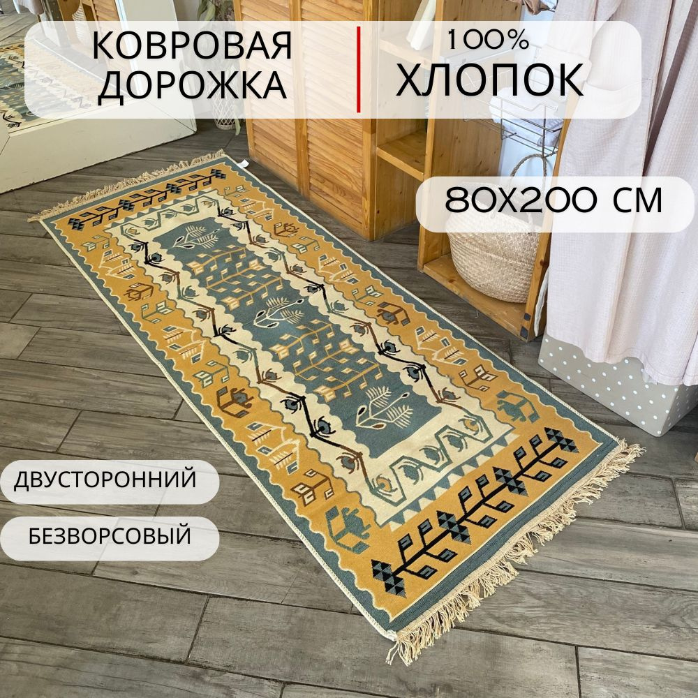 Ковровая дорожка, турецкая, килим, Ornament, 80x200 см, двусторонняя  #1
