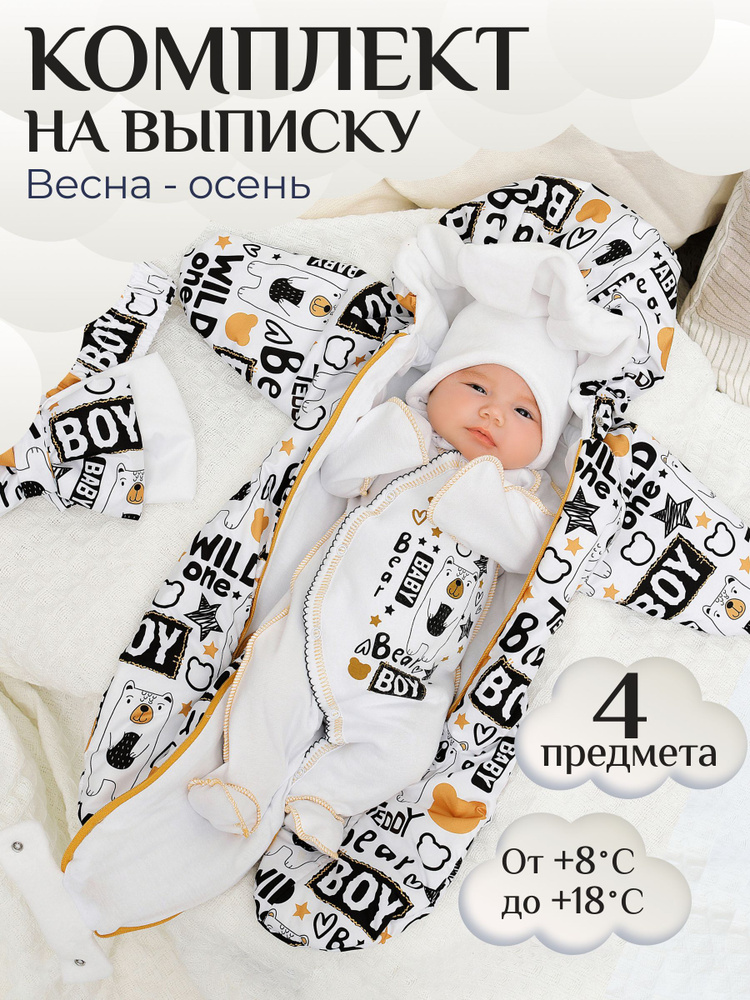 Комплект на выписку Babyglory Бестселлер #1