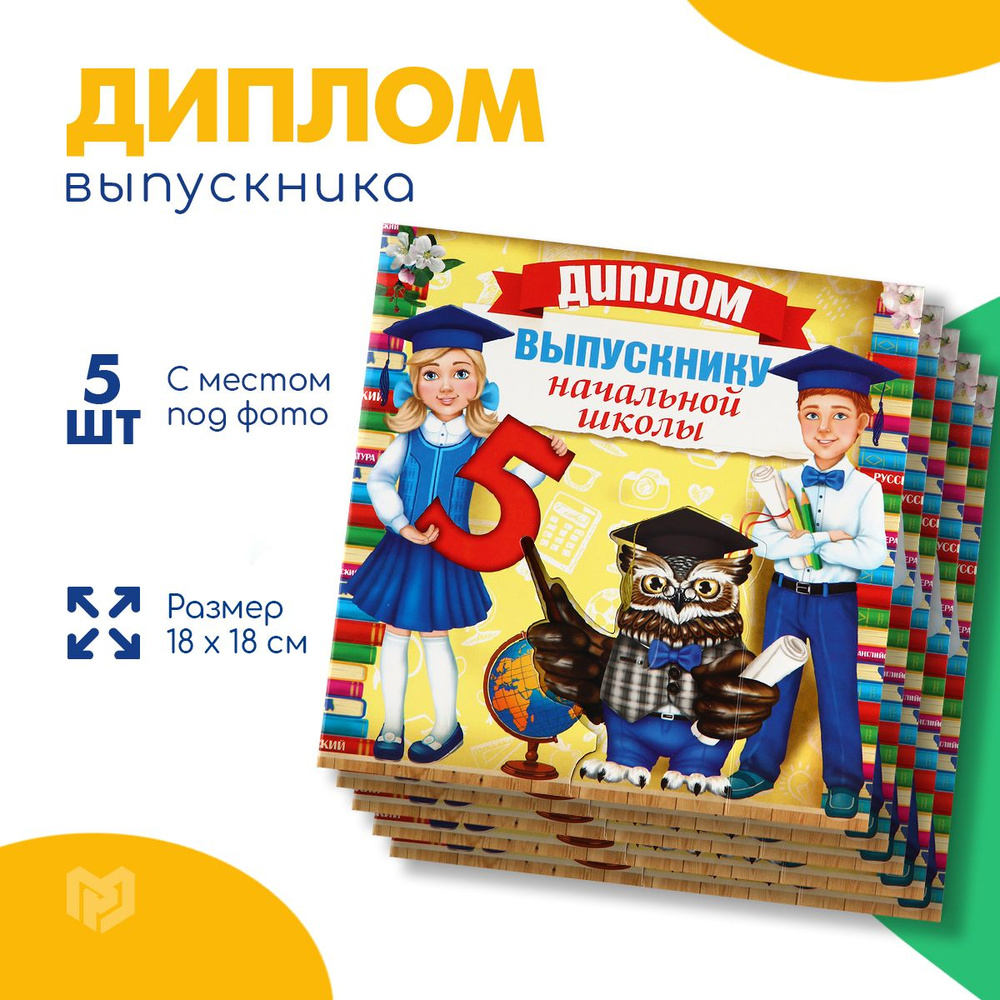 Диплом "Выпускнику начальной школы", набор 5 шт, 19,5 х 18 см  #1