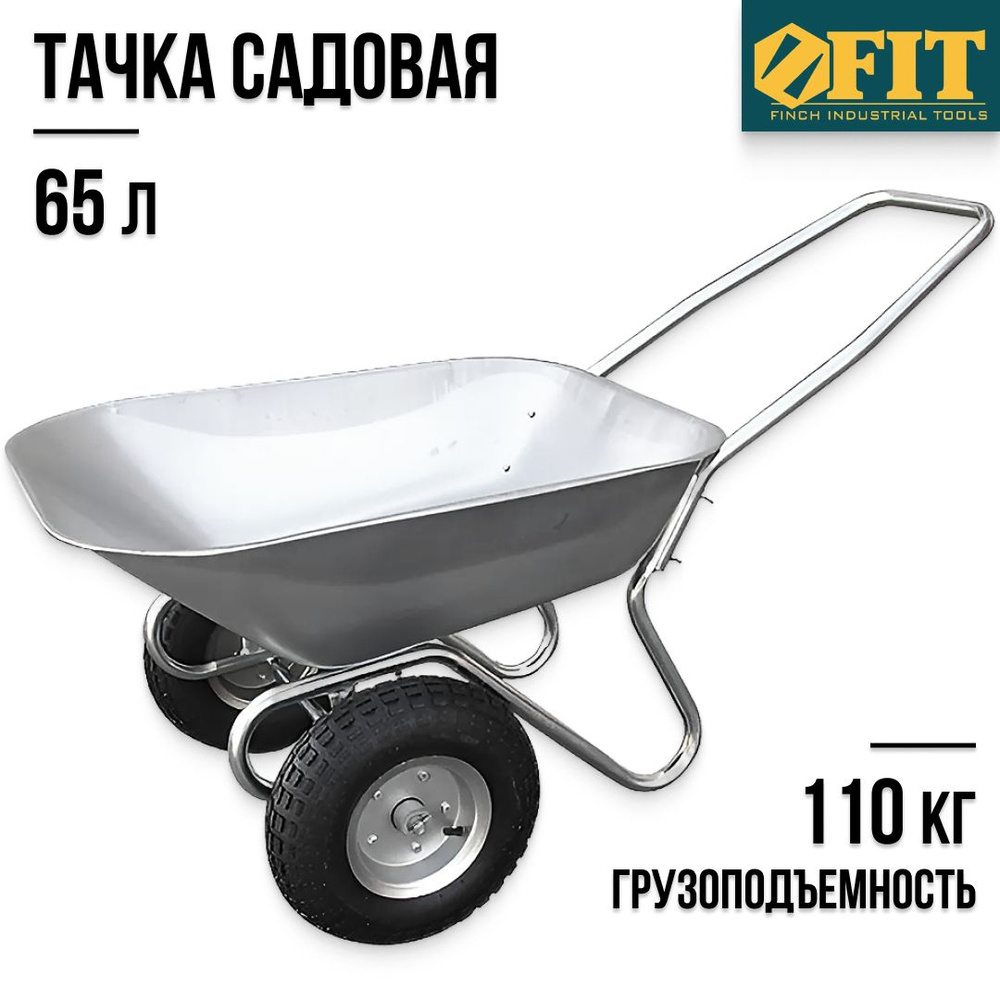 FIT FINCH INDUSTRIAL TOOLS Тачка садовая #1