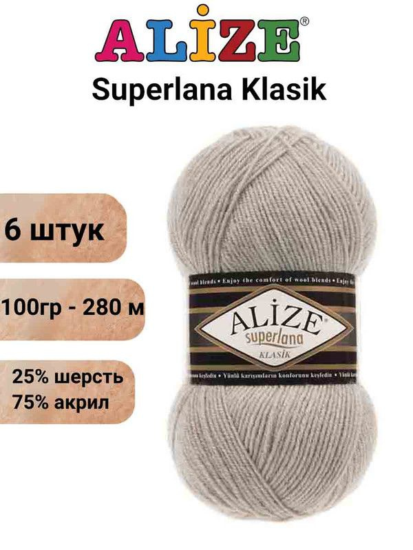 Пряжа для вязания Суперлана Классик Ализе 152 бежевый меланж /6 шт 100гр/280м, 25% шерсть, 75% акрил #1