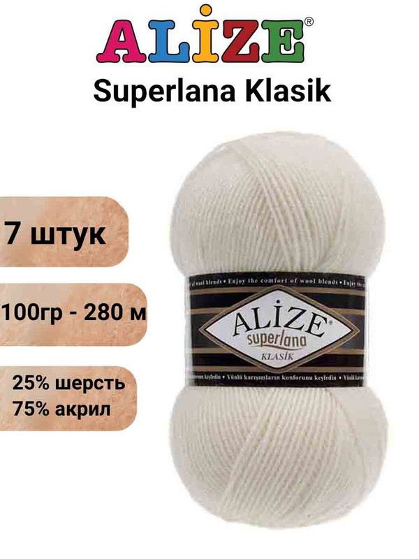 Пряжа для вязания Суперлана Классик Ализе 62 молоко /7 шт 100гр/280м, 25% шерсть, 75% акрил  #1