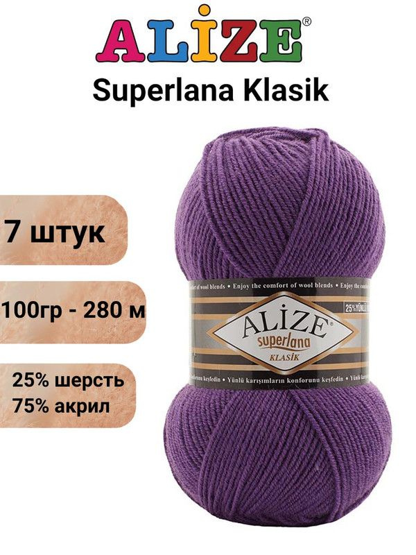 Пряжа для вязания Суперлана Классик Ализе 44 фиолетовый /7 шт 100гр/280м, 25% шерсть, 75% акрил  #1
