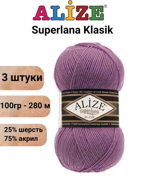 Пряжа для вязания Суперлана Классик Ализе 440 тёмная роза /3 шт 100гр/280м, 25% шерсть, 75% акрил  #1