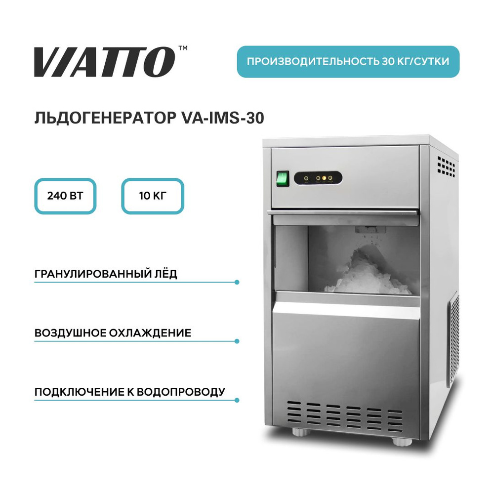 Льдогенератор гранулированного льда VIATTO Commercial VA-IMS-30, 0,24 кВт  #1