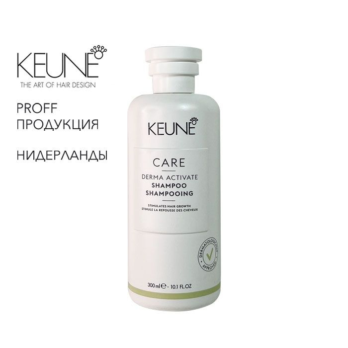 Шампунь против выпадения волос Care Derma Activate 300мл Keune #1
