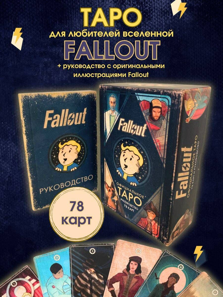 Официальное таро Fallout. 78 карт и руководство #1