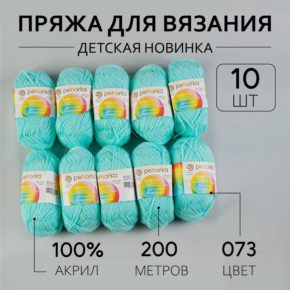 Пряжа для вязания Пехорка Детская Новинка 10 мотков по 200 м 50 г (акрил 100%) цвет Айсберг 073  #1