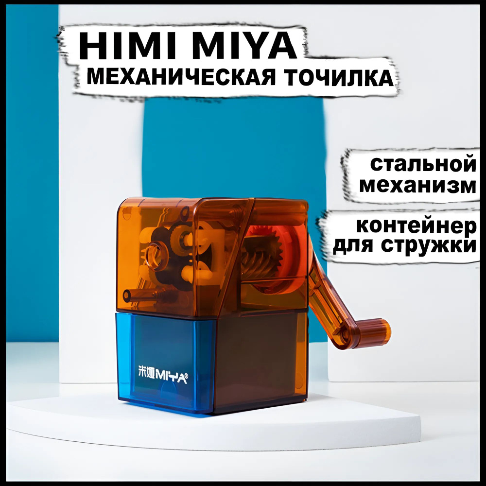 Точилка механическая с контейнером HIMI MIYA для простых, цветных и угольных карандашей  #1