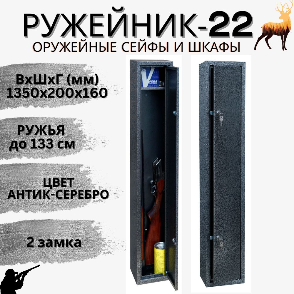 Оружейный сейф для оружия Ружейник 22 на 1 ствол до 133 см (ВхШxГ - 1350х200х160 мм)  #1