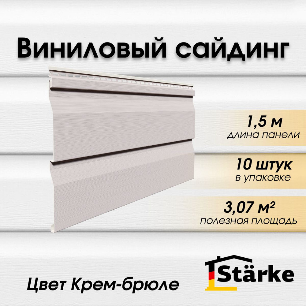 Сайдинг виниловый Starke ПВХ, цвет Крем-брюле 10 шт. по 1,5 м #1