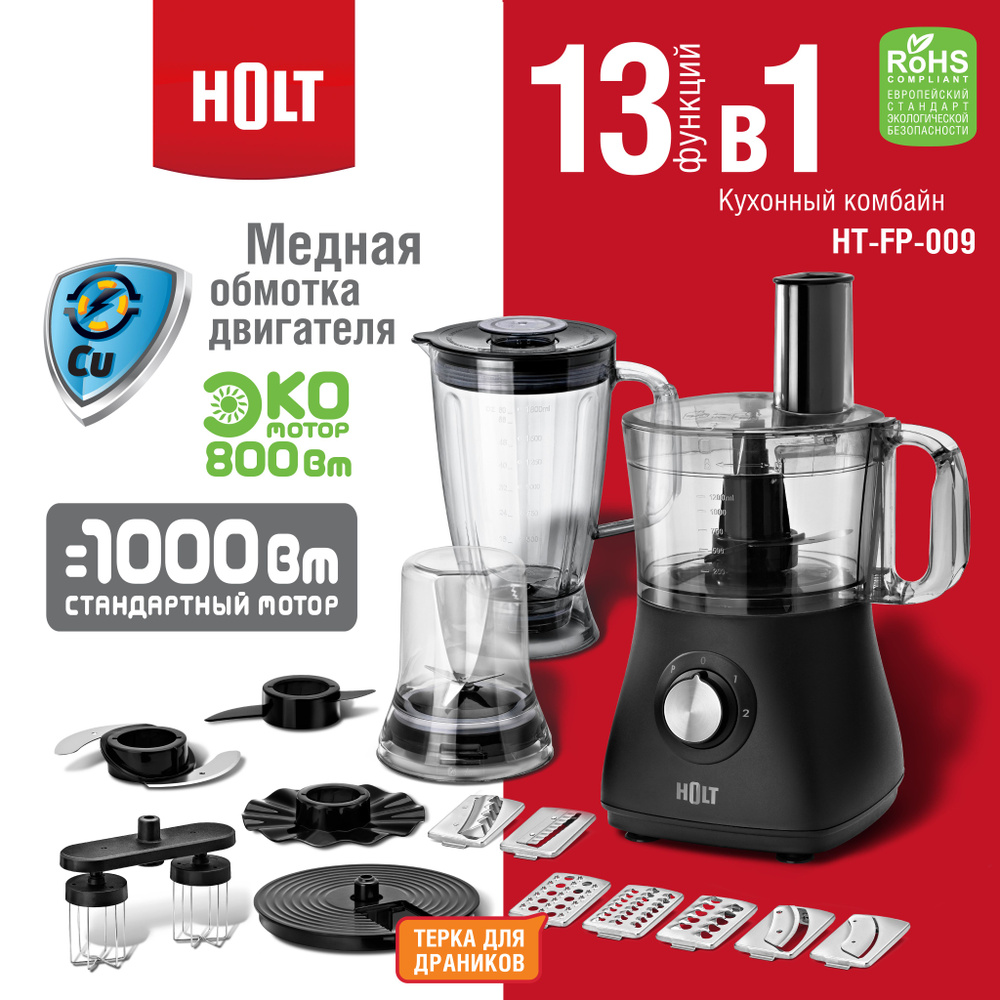 Кухонный комбайн HOLT HT-FP-009 13в1 с теркой для драников, с овощерезкой, 800Вт, черный  #1