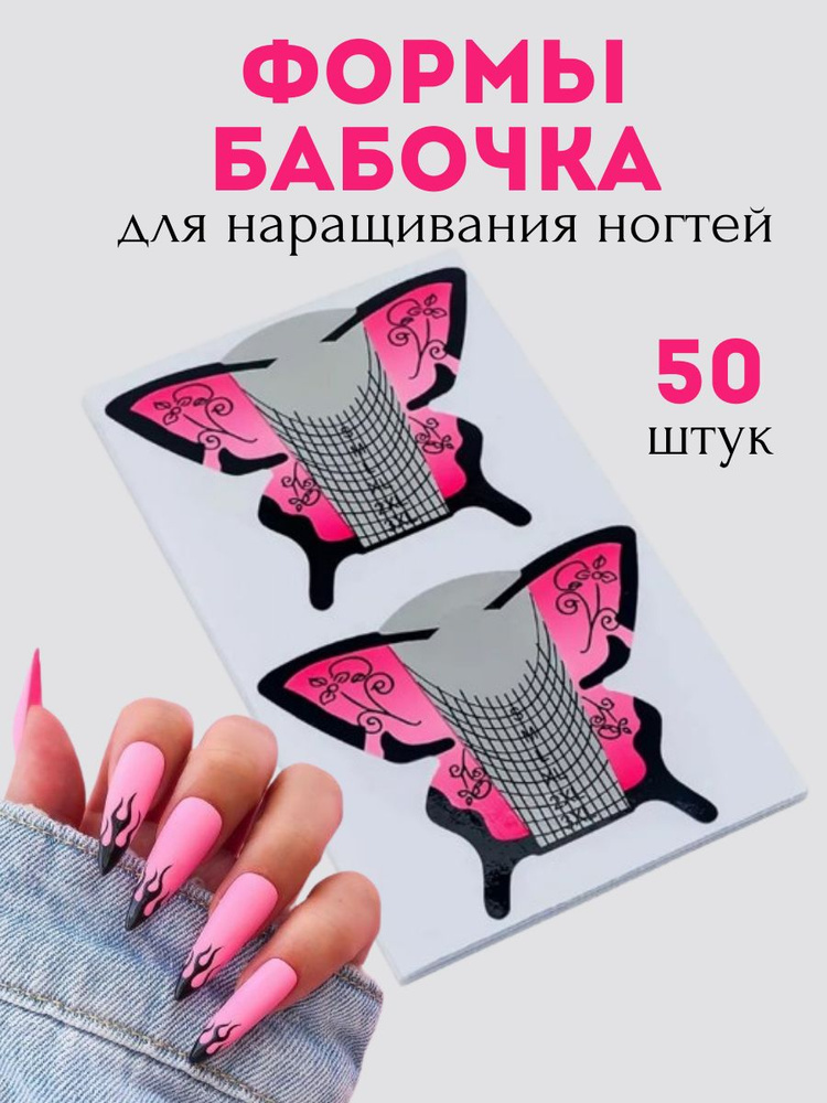 Формы одноразовые для наращивания ногтей, для маникюра Бабочка розовые, 50 штук  #1
