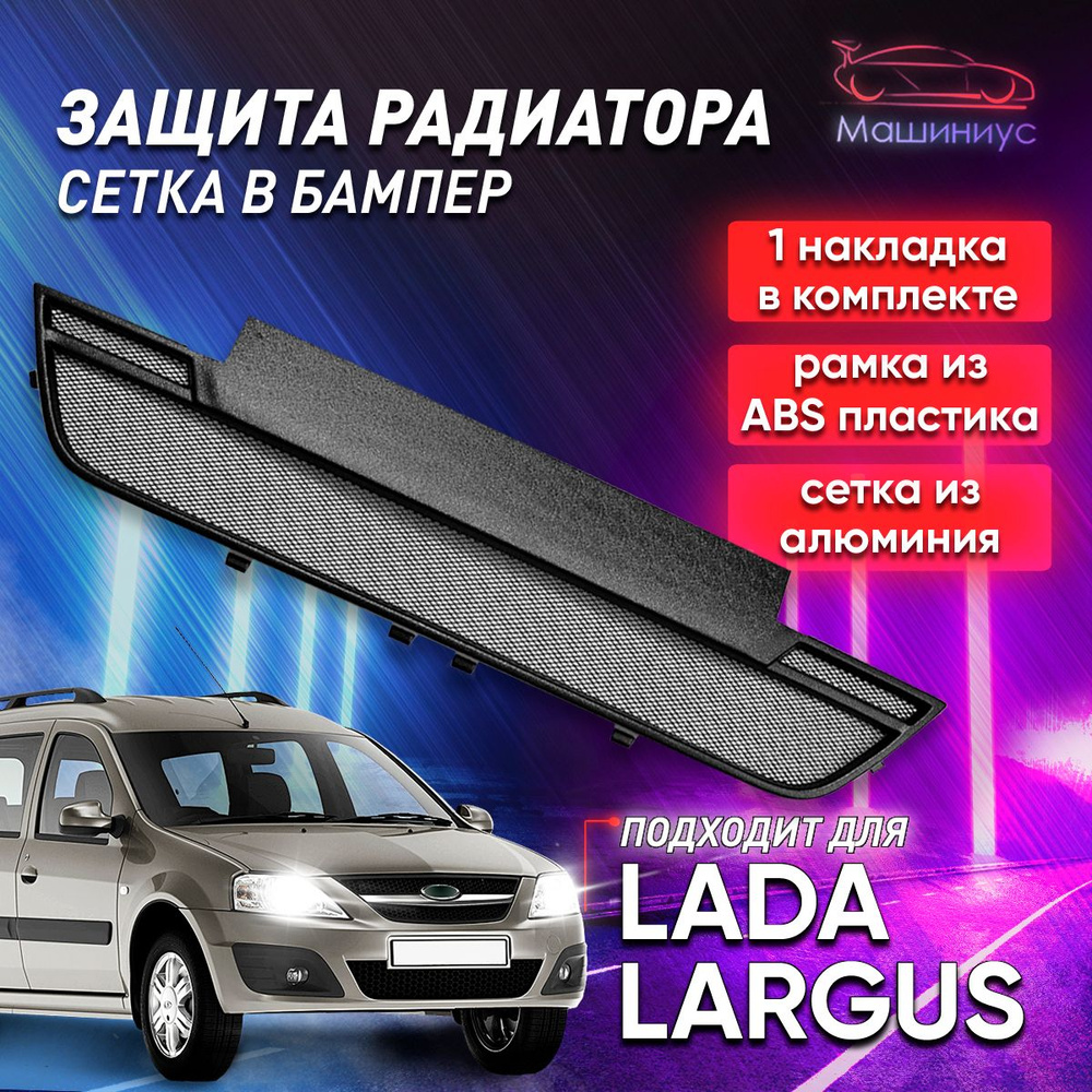 Защитная сетка радиатора для Лада Ларгус / Защита бампера Lada Largus / ЯрПласт  #1