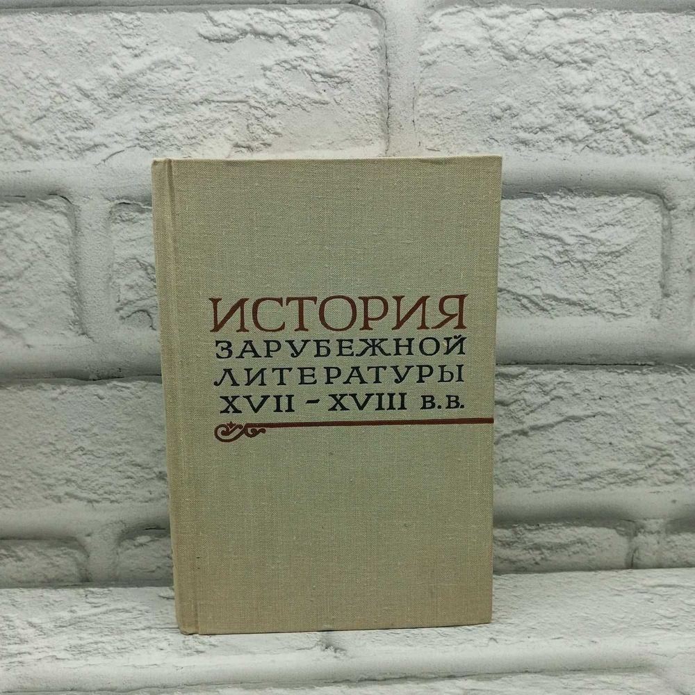 История зарубежной литературы XVII - XVIII вв. | Гражданская Зоя Тихоновна, Артамонов Сергей  #1