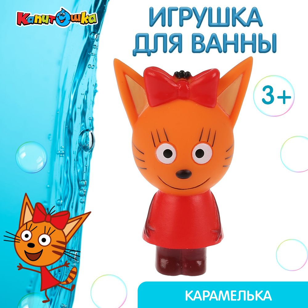 Игрушки для ванной Капитошка Три кота Карамелька #1