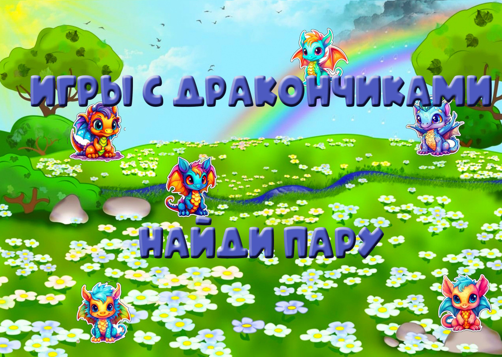 Игра на липучках. Игры с дракончиками "Найди пару" #1