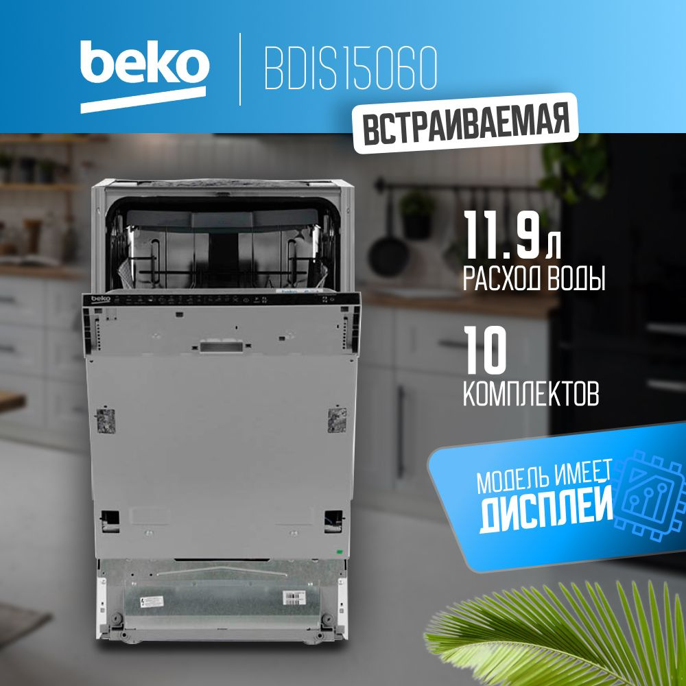 Встраиваемая посудомоечная машина узкая 45см Beko BDIS15060 #1