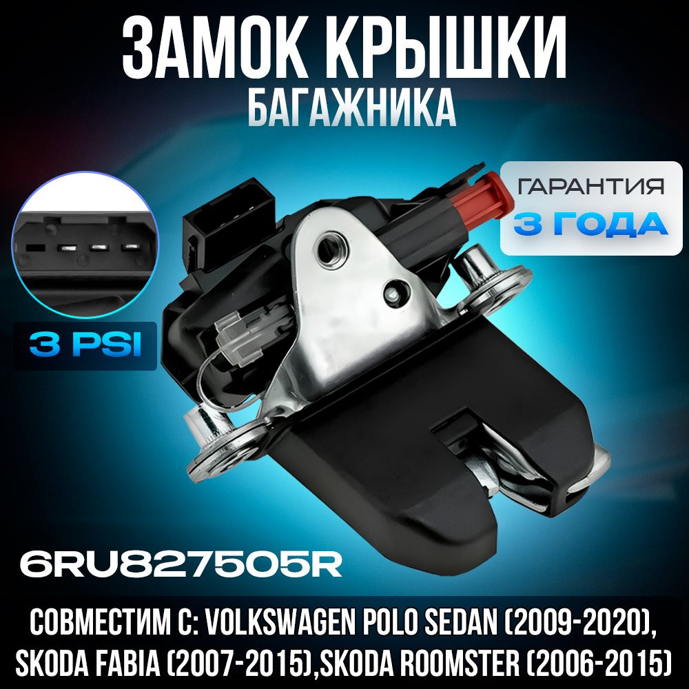 Замок багажника для Volkswagen Polo Sedan, Skoda Fabia 2 Roomster, 6RU827505R, Фольксваген Поло Седан, #1