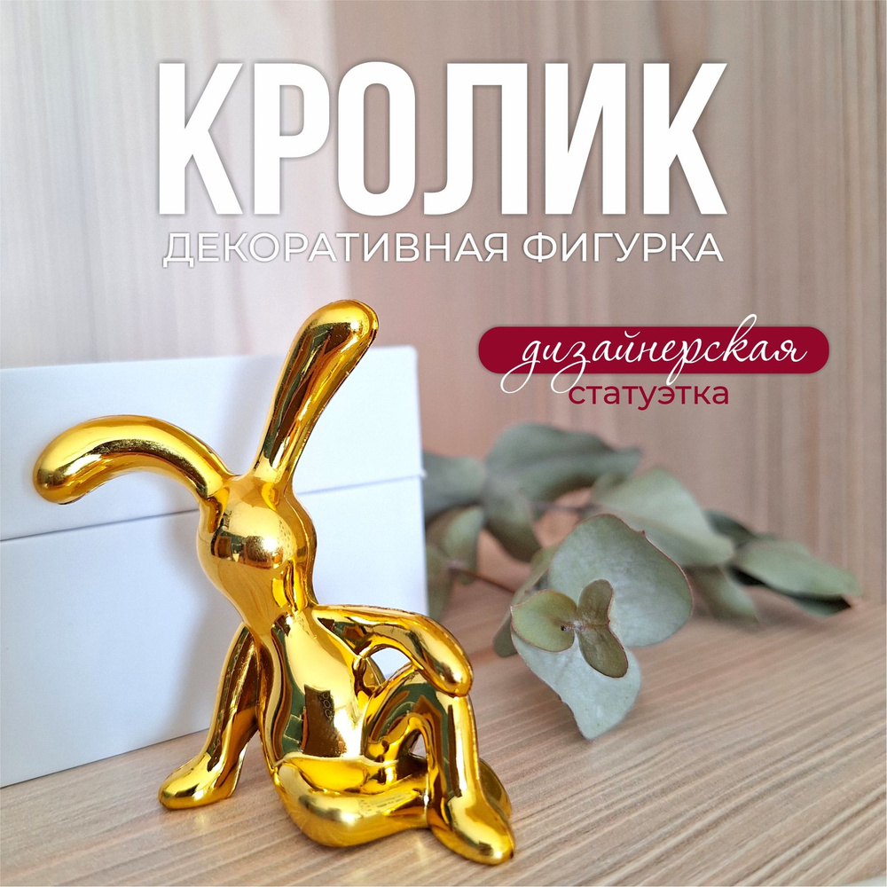 Cтатуэтка/фигурка декоративная кролик для интерьера дома 1 шт  #1