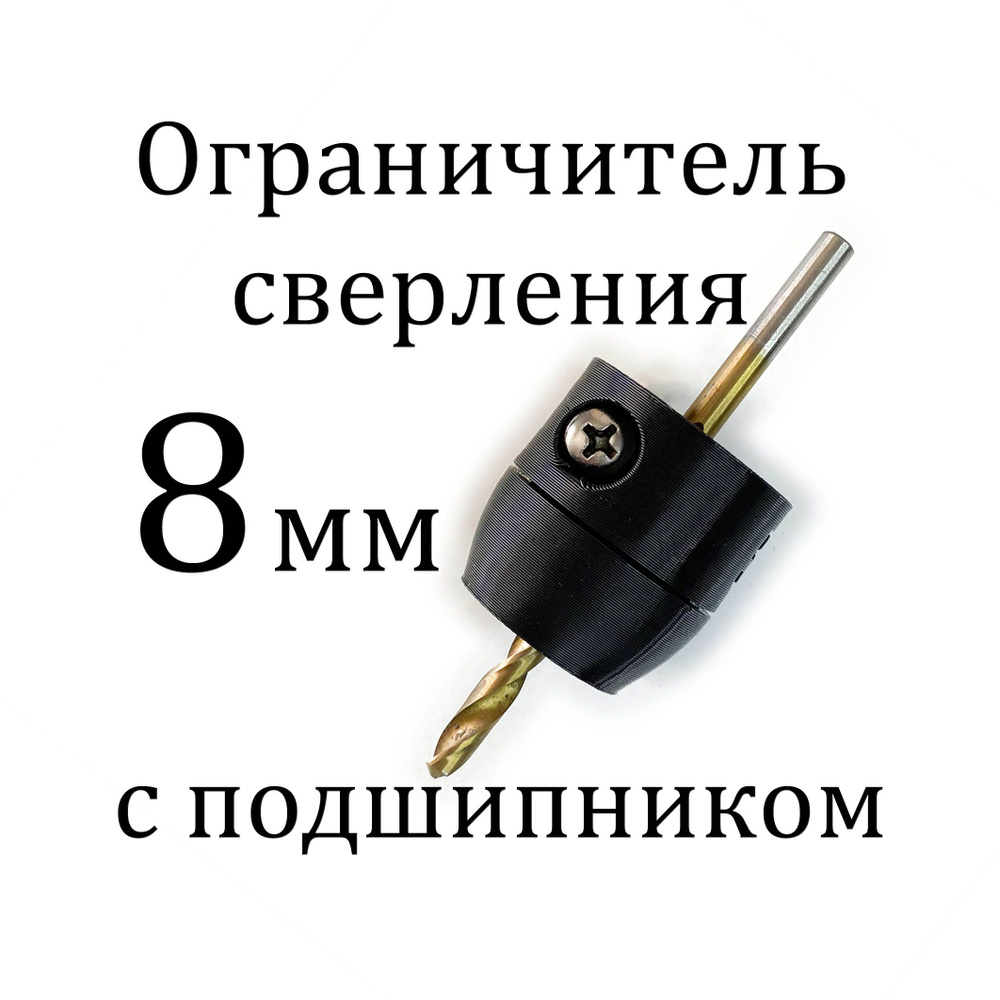 Ограничитель глубины сверления с подшипником 8 мм #1