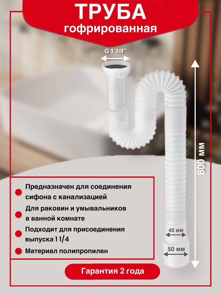 Труба гофрированная 1 1/4 х 40/50 мм длина 800 мм #1