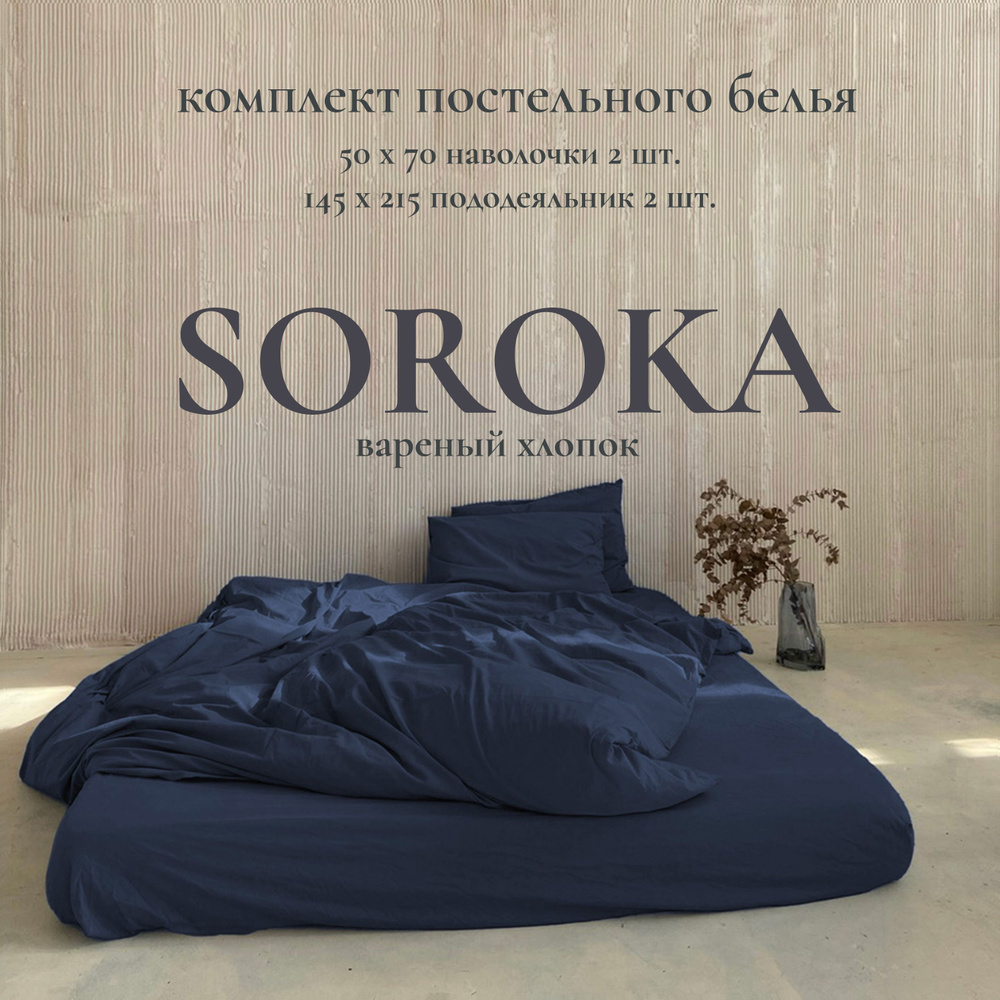 SOROKA Комплект постельного белья, Хлопок, Вареный хлопок, Семейный, наволочки 50x70  #1