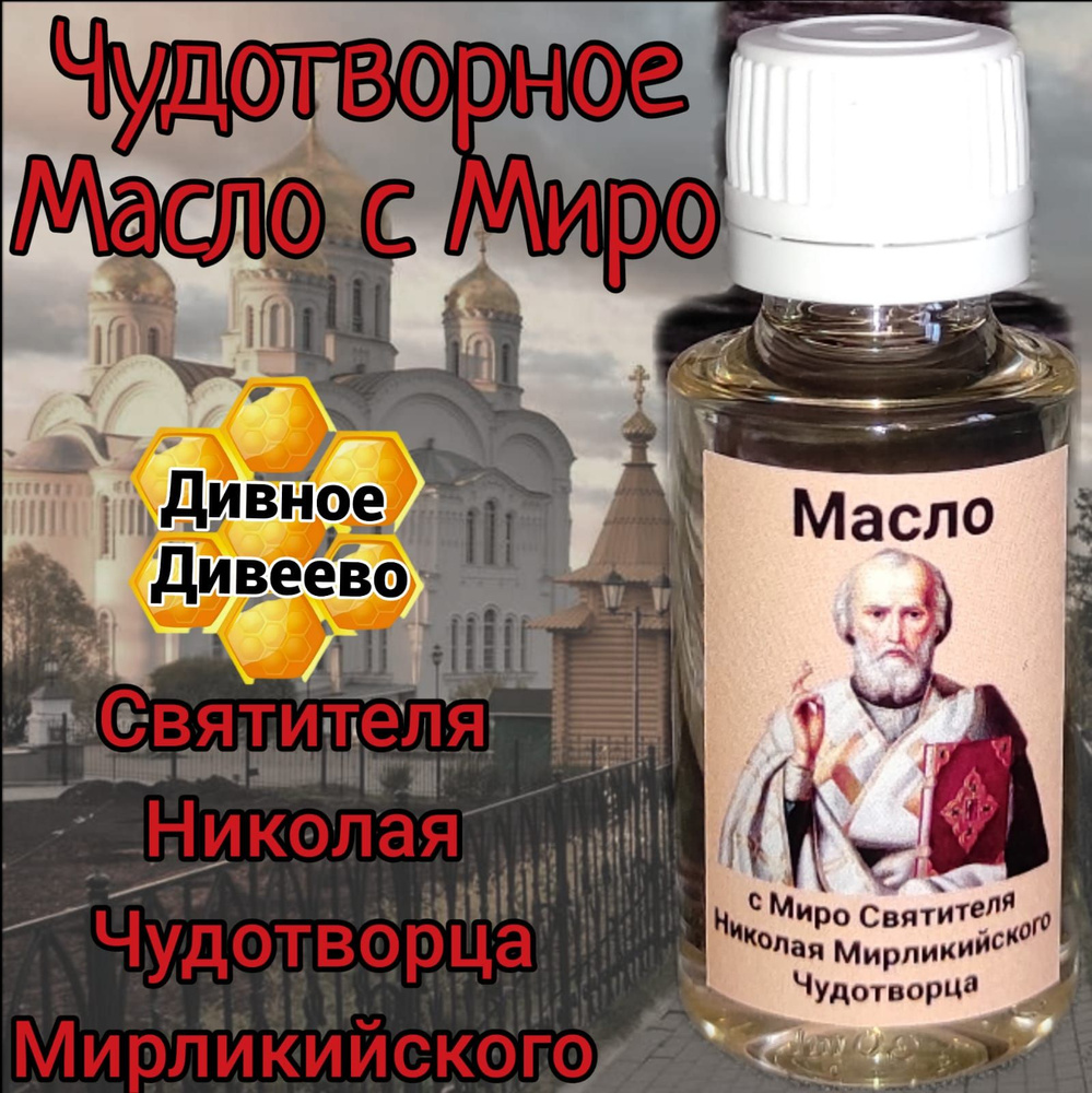 масло с миро Николая Чудотворца #1