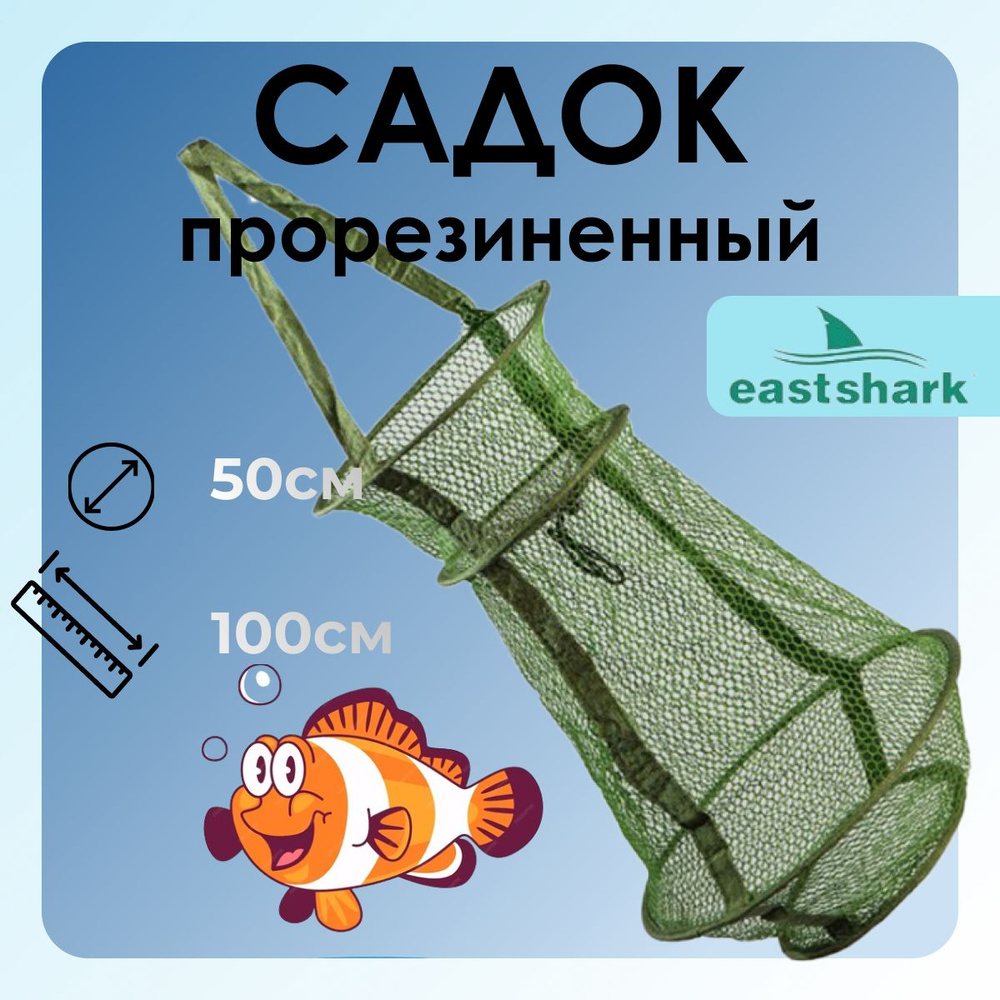 Садок прорезиненный для рыбалки East Shark SA-50 , 100х50 см #1