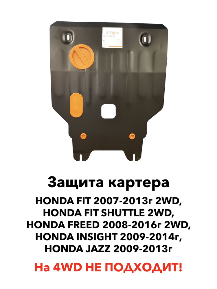 Защита картера Honda Fit 2WD 2007-2013 г.в. / Fit Shuttle / Freed 2wd / Freed Spike 2WD / Insight / Jazz #1