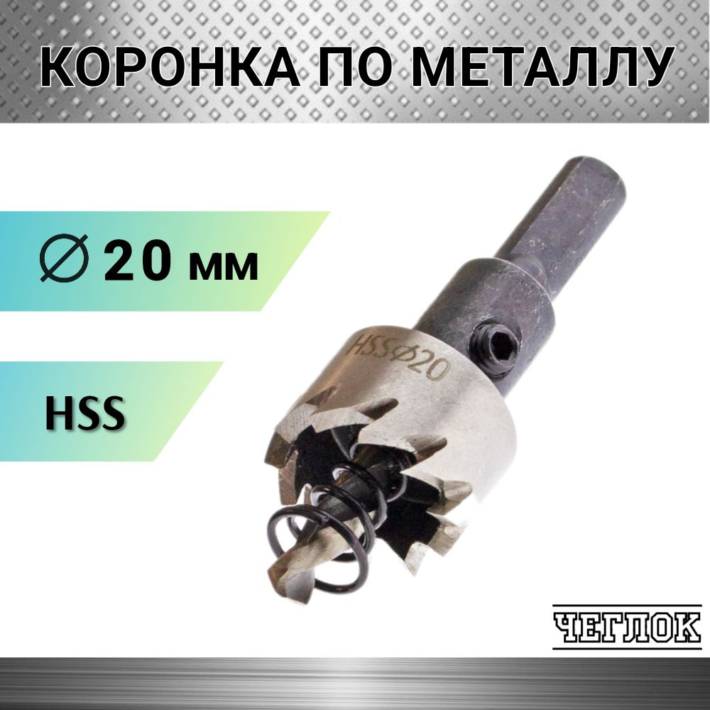 Коронка по металлу HSS 20 мм, кольцевая с центрирующим сверлом, ЧЕГЛОК  #1