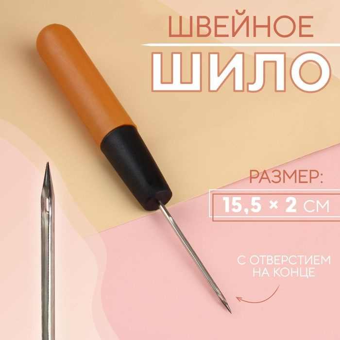 Шило швейное, с отверстием на конце, 15,5 x 2 см #1