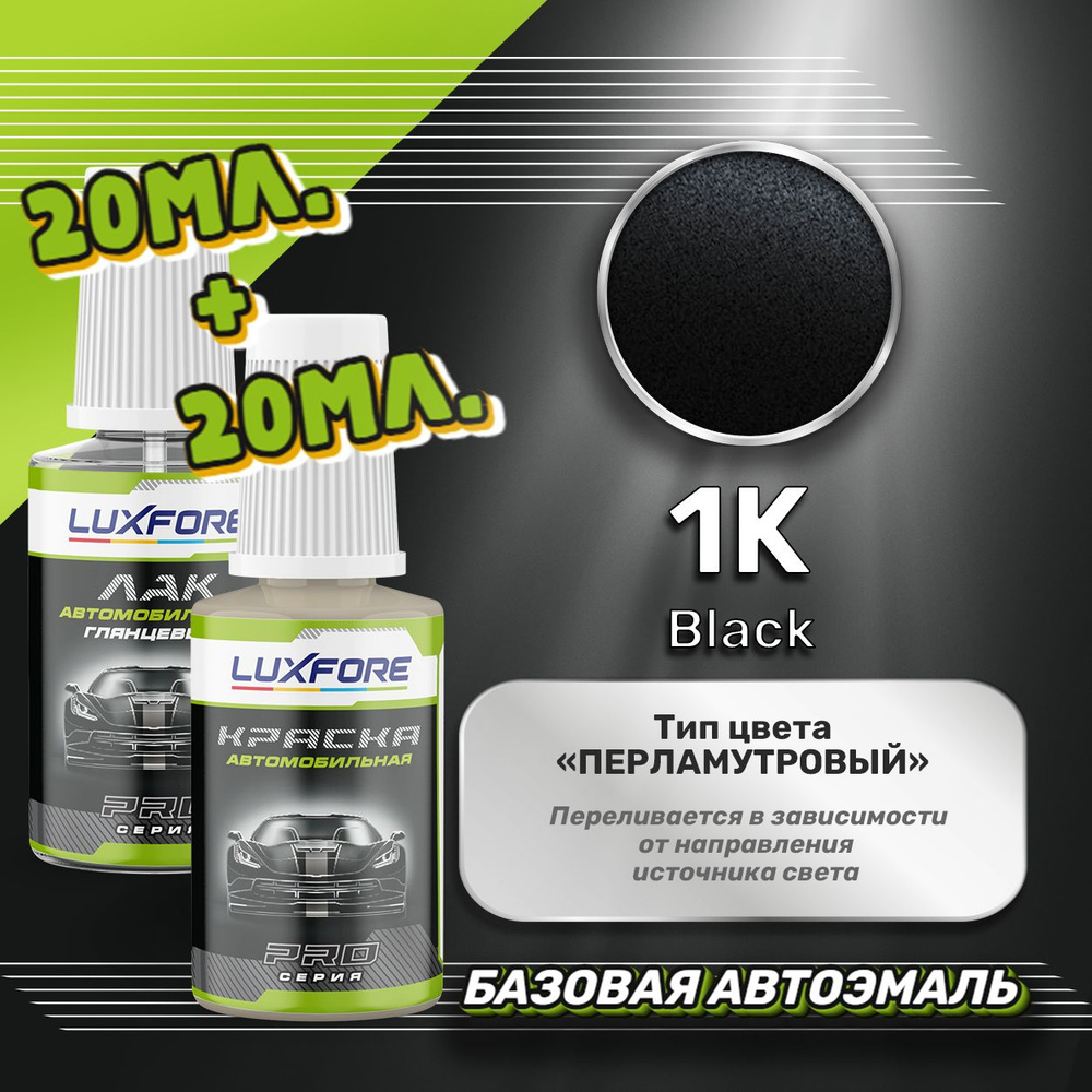 Luxfore подкраска для царапин и сколов Hyundai 1K Black 20 мл + лак 20 мл комплект  #1