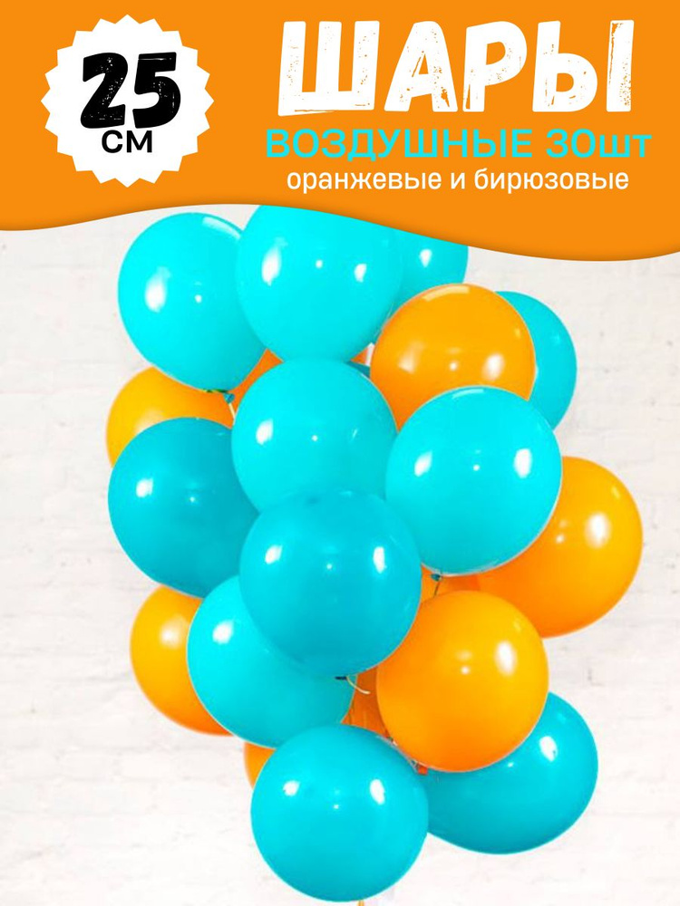 Воздушные шары для праздника, яркий набор 30шт, Оранжевый и Бирюзовый, на детский или взрослый день рождения #1