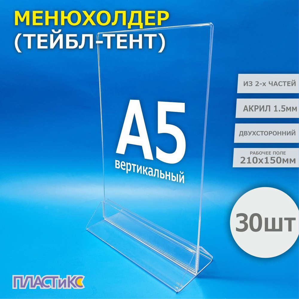 Тейбл-тент, А5, 30шт, менюхолдер, двухсторонний, настольная подставка  #1