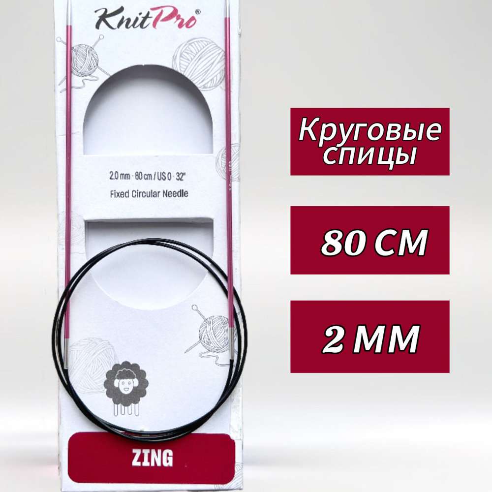 Спицы круговые KnitPro, Zing, 2мм/80см (47121) #1