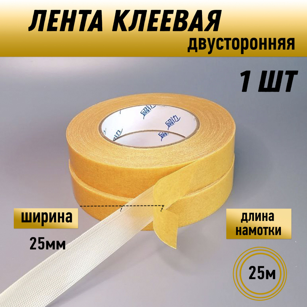 Лента клеевая двусторонняя, крепкий скотч 25мм, намотка 25м  #1