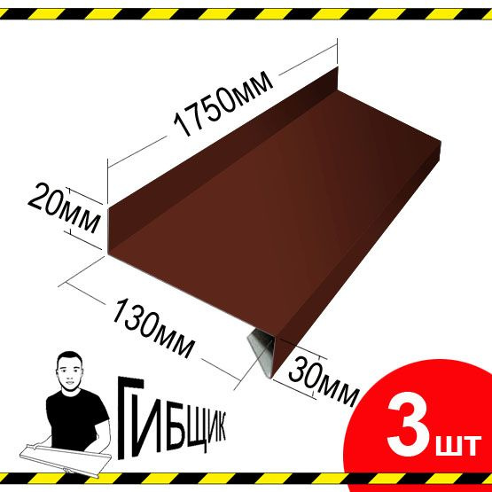 Отлив для окна или цоколя. Цвет RAL 8017 (шоколад), ширина 130мм, длина 1750мм, 3шт  #1