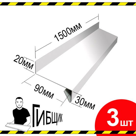 Отлив для окна или цоколя. Цвет RAL 9003 (белый), ширина 90мм, длина 1500мм, 3шт  #1