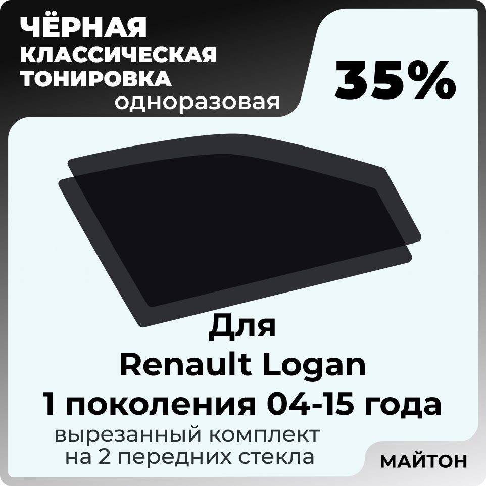 Автомобильная тонировка 35% для Renault Logan 1 Рено Логан 1, Тонировочная пленка для автомобиля на клеевой #1