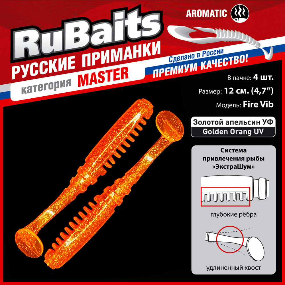 4 шт 12 см RuBaits Русские приманки. Виброхвост Fire Vib. Cиликоновые приманки для рыбалки набор. На #1