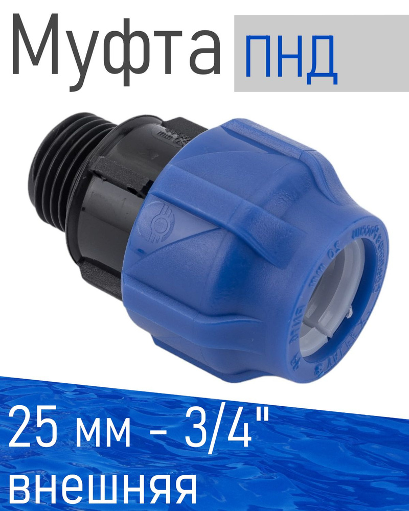 ПНД Муфта D 25*3/4 наружная 84090 #1