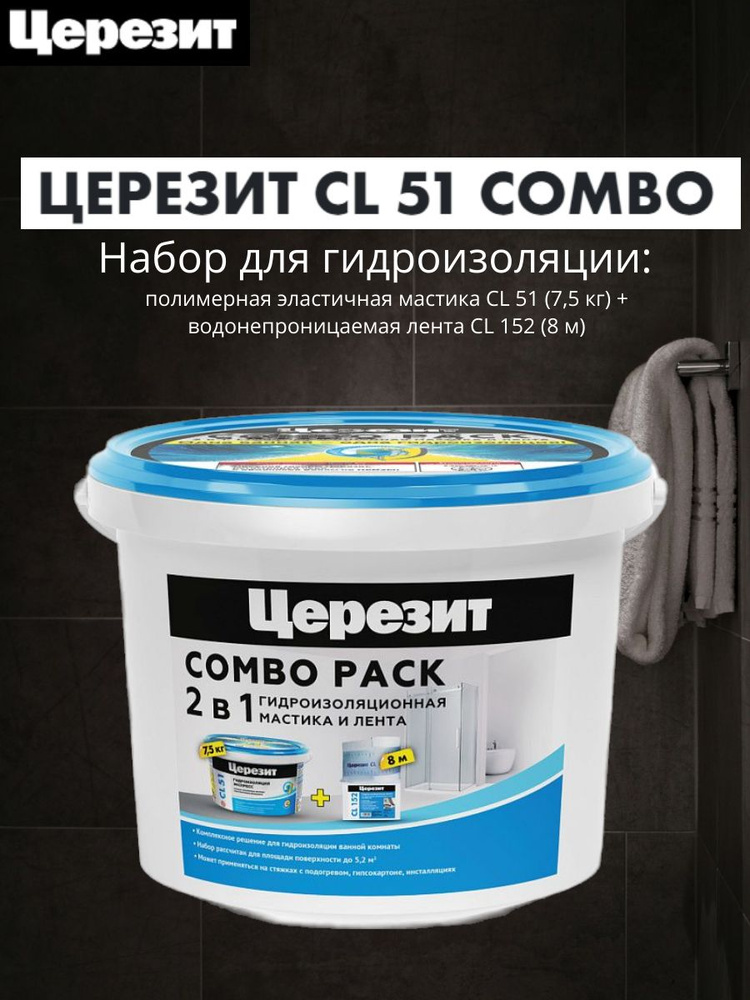 Гидроизоляция набор Церезит Комбо CL 51 7,5кг + CL 152 8м #1