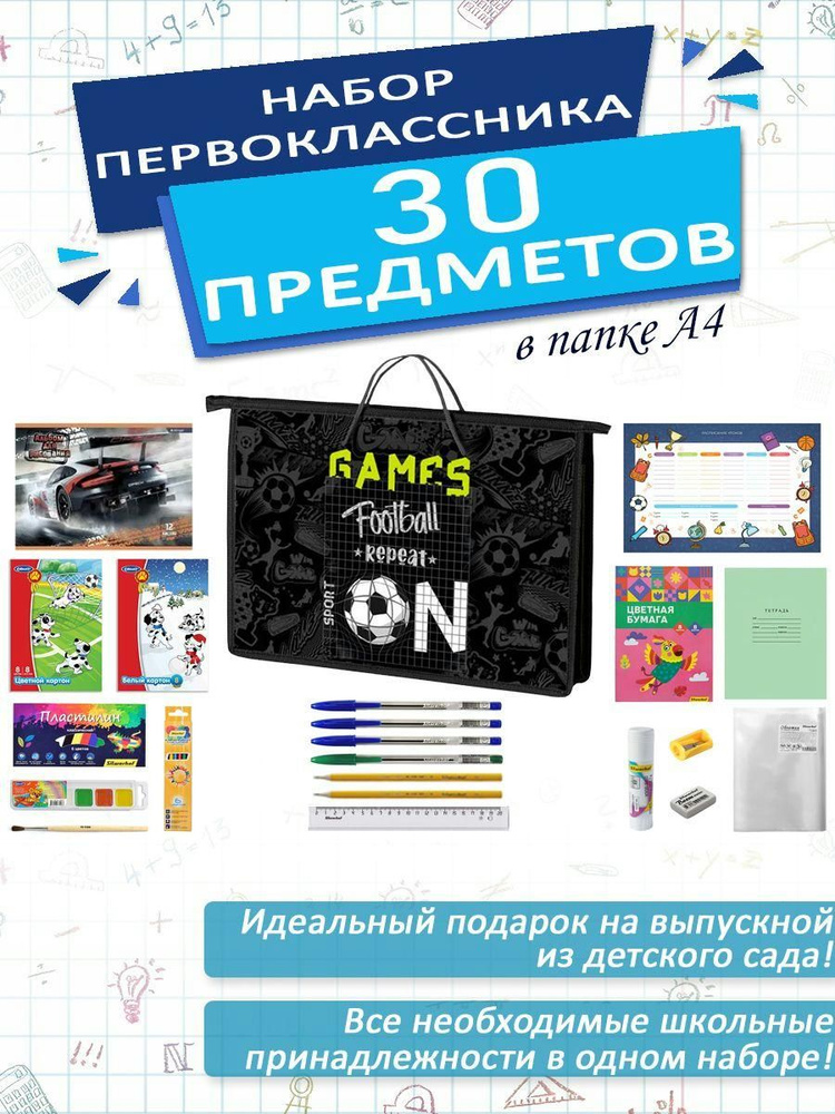 Набор школьника первоклассника канцелярский в папке А4, 30 предметов, для мальчиков  #1