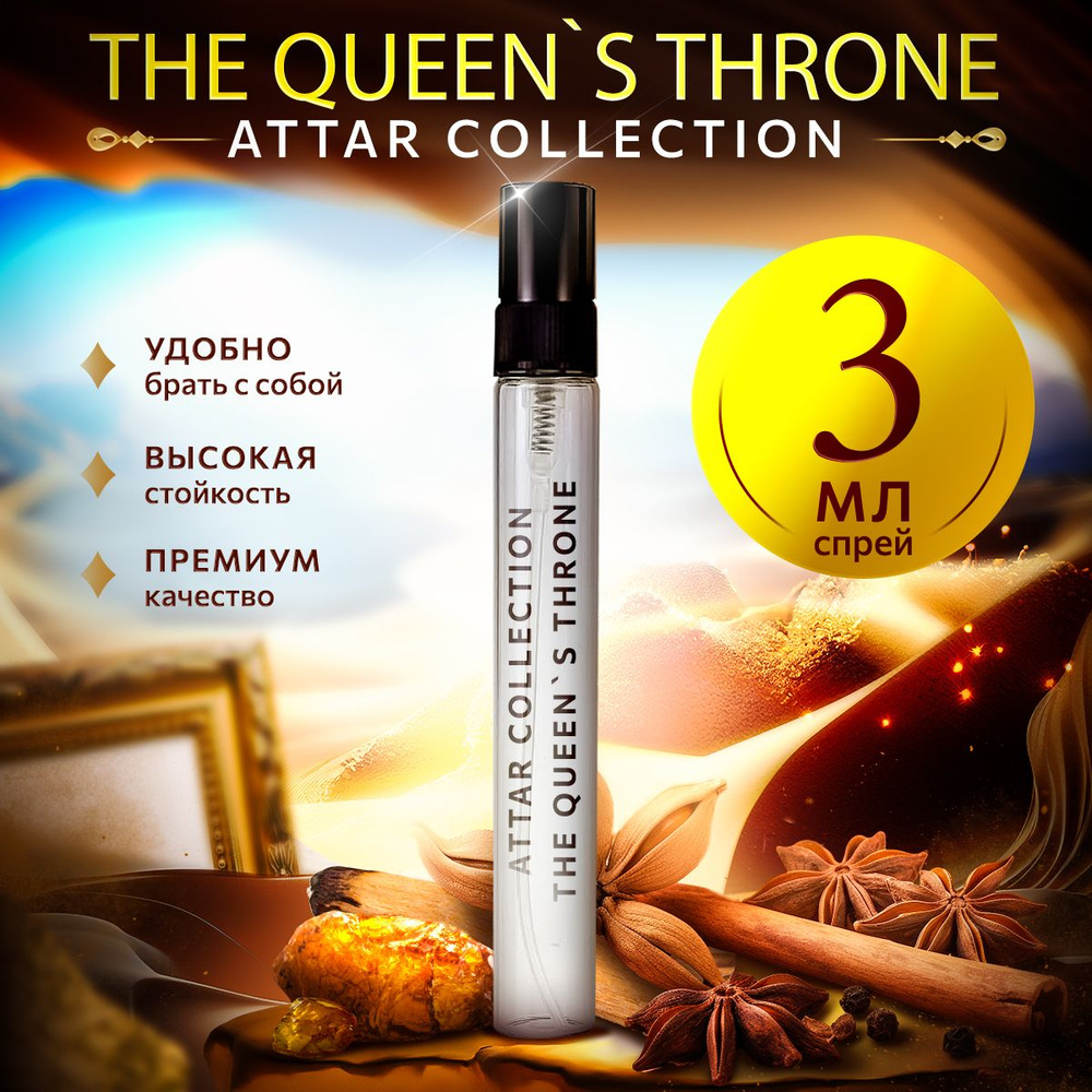 Attar Collection The Queens Throne Аттар коллекшн парфюмерная вода женская распив 3мл  #1