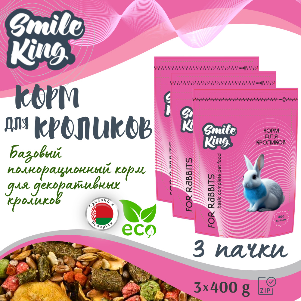 Корм для кроликов Smile King (Беларусь), 3 упак по 400г., полнорационный  #1