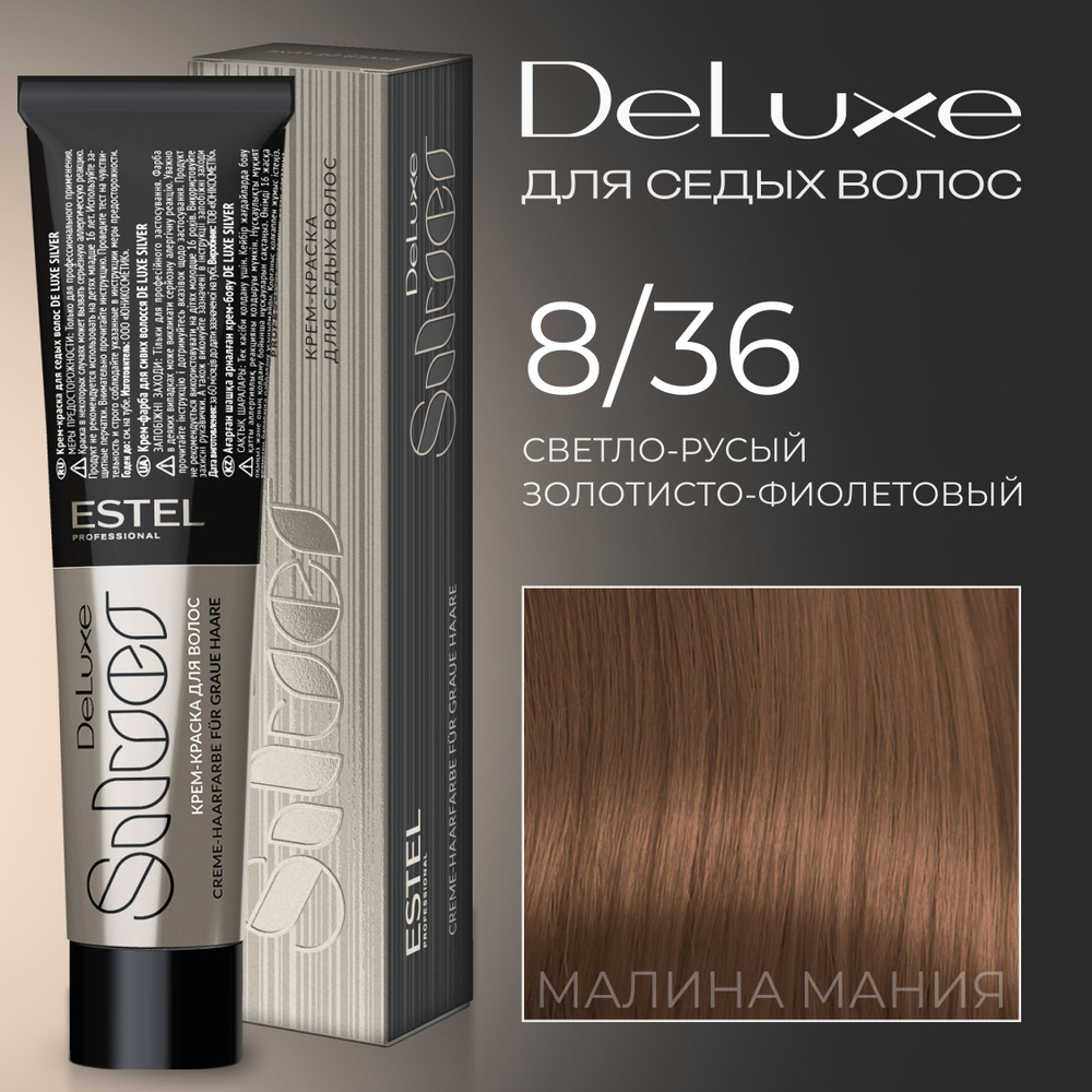 ESTEL PROFESSIONAL Краска для волос DE LUXE SILVER 8/36 светло-русый золотисто-фиолетовый 60 мл  #1