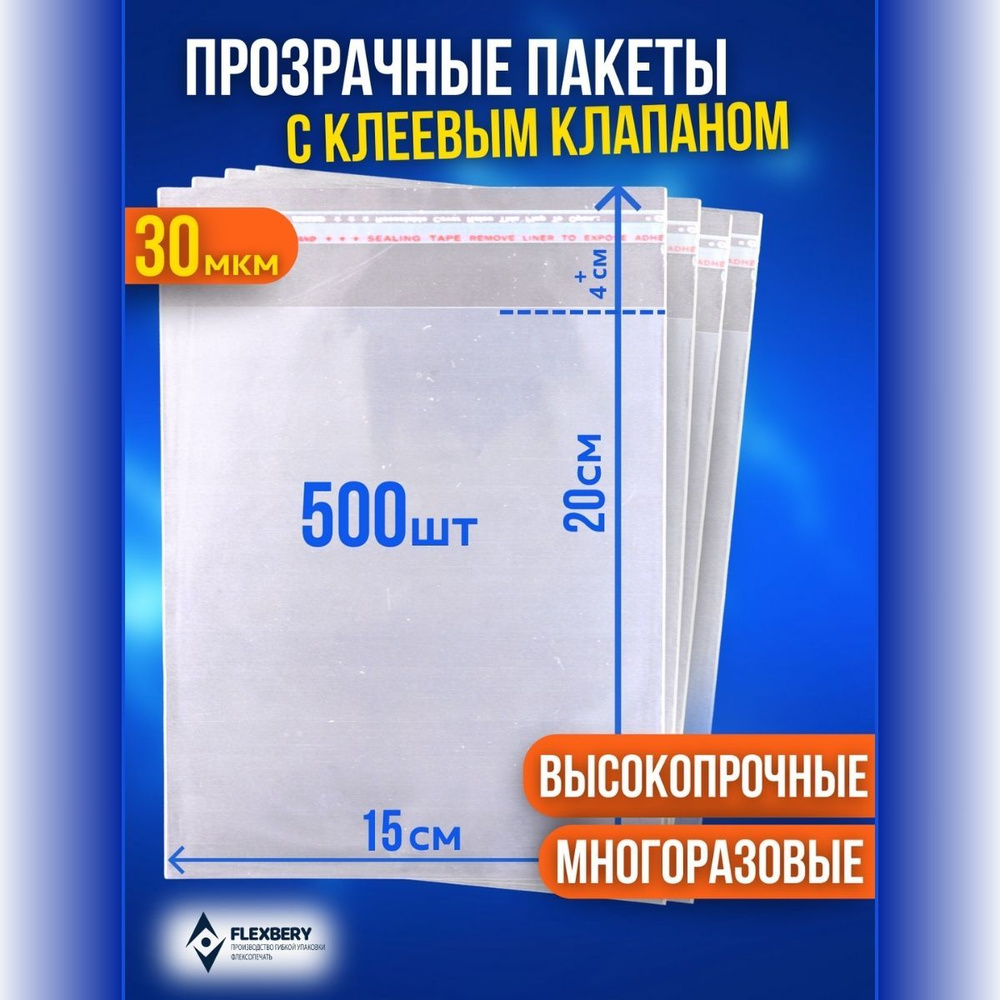 Flexbery Пакет с клеевым клапаном, 15х20 см, 500 шт #1